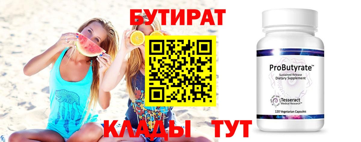 Бутират 1.4BDO Элиста